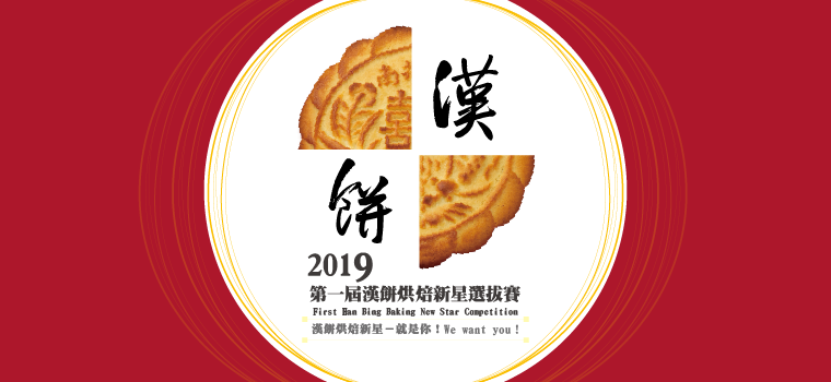 2019舊振南第一屆漢餅烘焙新星選拔賽