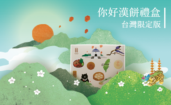 新品上市｜手繪台灣特有意象．〖你好漢餅〗最有溫度的禮盒