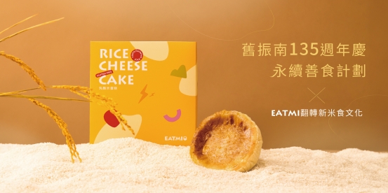 135週年慶｜永續善食計劃 × EATMI翻轉米食新文化