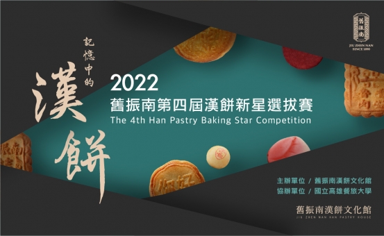 2022第四屆漢餅新星選拔賽: 記憶中的漢餅