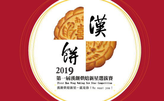 2019舊振南第一屆漢餅烘焙新星選拔賽
