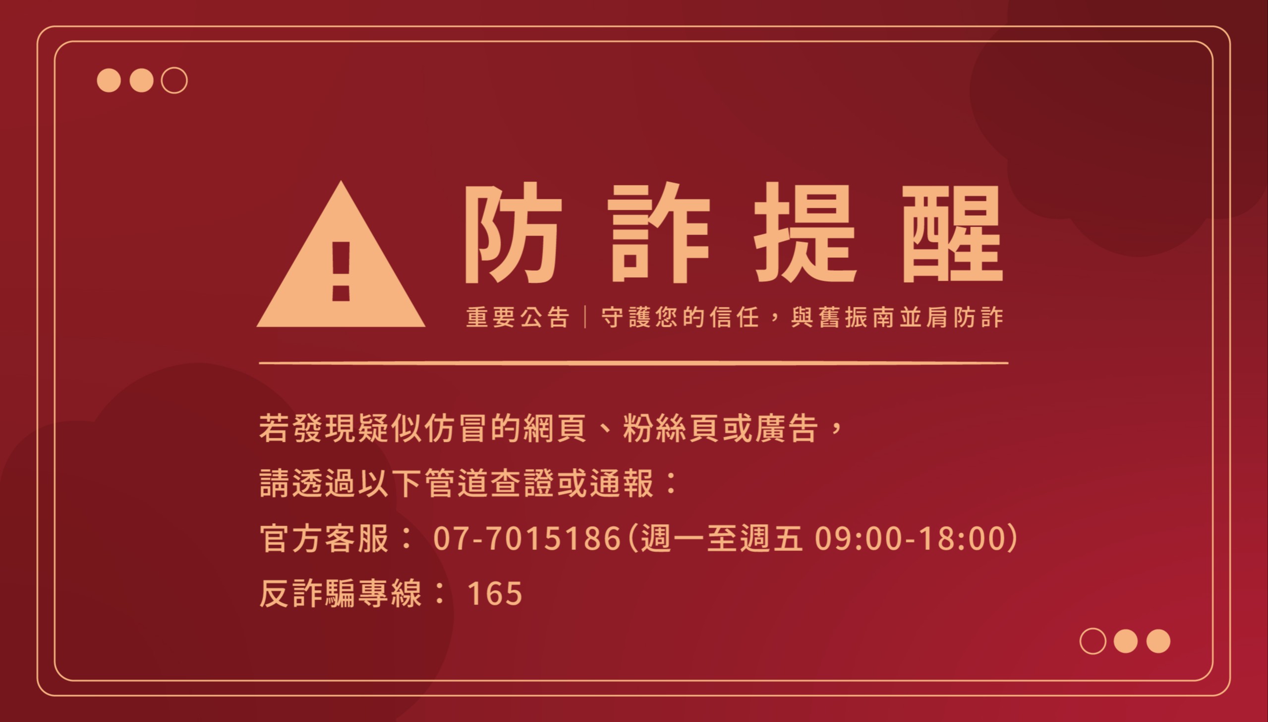 防詐提醒