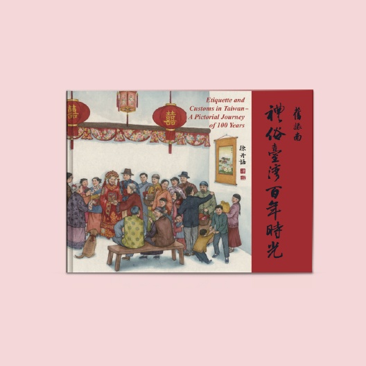 【禮俗臺灣.百年時光】文化繪本